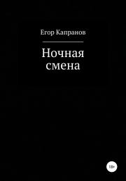 Книга - Ночная смена.  Егор Капранов  - прочитать полностью в библиотеке КнигаГо