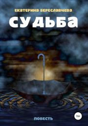 Книга - Судьба.  Екатерина Береславцева  - прочитать полностью в библиотеке КнигаГо