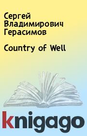 Книга - Country of Well.  Сергей Владимирович Герасимов  - прочитать полностью в библиотеке КнигаГо