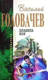 Книга - Человек боя [И возмездие со мною].  Василий Васильевич Головачев  - прочитать полностью в библиотеке КнигаГо