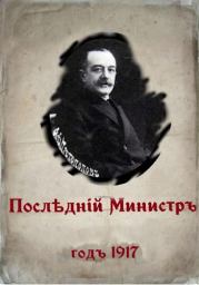 Книга - Последний министр.  Валерий Гуров  - прочитать полностью в библиотеке КнигаГо