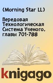 Книга - Передовая Технологическая Система Ученого, главы 701-788.    (Morning Star LL)  - прочитать полностью в библиотеке КнигаГо