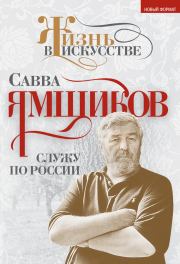 Книга - Служу по России.  Савва Васильевич Ямщиков  - прочитать полностью в библиотеке КнигаГо