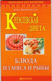 Книга - Кремлевская диета. Блюда из мяса и рыбы.  Анна Владимировна Вишневская  - прочитать полностью в библиотеке КнигаГо