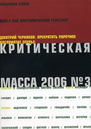 Критическая Масса, 2006, № 3. Шамшад Маджитович Абдуллаев