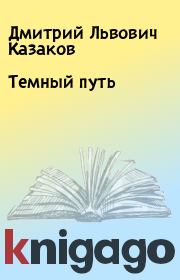 Книга - Темный путь.  Дмитрий Львович Казаков  - прочитать полностью в библиотеке КнигаГо
