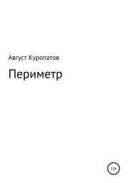 Книга - Периметр.  Август Альбертович Куропатов  - прочитать полностью в библиотеке КнигаГо
