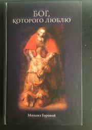 Книга - Бог, которого люблю.  Михаил Владиславович Горовой  - прочитать полностью в библиотеке КнигаГо