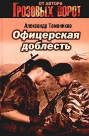 Книга - Офицерская доблесть.  Александр Александрович Тамоников  - прочитать полностью в библиотеке КнигаГо