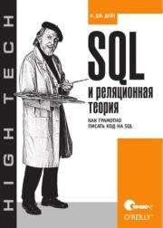 SQL и реляционная теория. Как грамотно писать код на SQL. К. Дж. Дейт