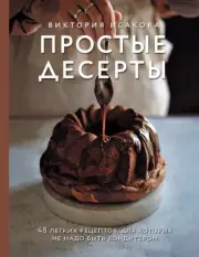 Простые десерты. 48 легких рецептов, для которых не надо быть кондитером. Виктория Эдуардовна Исакова