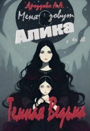 Книга - Меня зовут Алика, и я – Темная Ведьма (СИ).  Александра Дроздова  - прочитать полностью в библиотеке КнигаГо