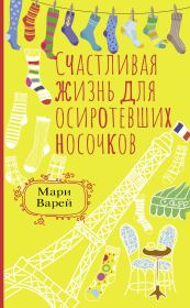 Книга - Счастливая жизнь для осиротевших носочков.  Мари Варей  - прочитать полностью в библиотеке КнигаГо