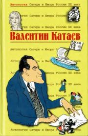 Книга - Валентин Катаев.  Валентин Петрович Катаев  - прочитать полностью в библиотеке КнигаГо