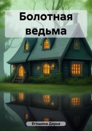 Книга - Болотная ведьма.  Дарья Сергеевна Егошина  - прочитать полностью в библиотеке КнигаГо