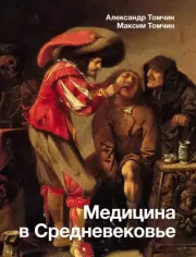Медицина в Средневековье. Александр Биняминович Томчин
