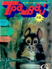 Книга - Трамвай 1993 № 09.   Журнал «Трамвай»  - прочитать полностью в библиотеке КнигаГо