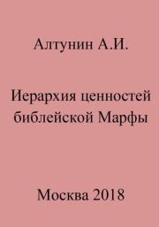 Иерархия ценностей библейской Марфы. Александр Иванович Алтунин