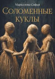Книга - Соломенные куклы.  Софья Сергеевна Маркелова  - прочитать полностью в библиотеке КнигаГо