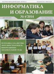 Информатика и образование 2014 №06.  журнал «Информатика и образование»