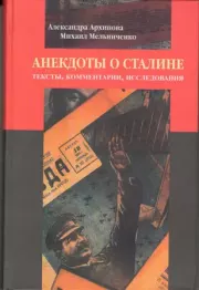 Анекдоты о Сталине: Тексты, комментарии, исследования. Александра Сергеевна Архипова