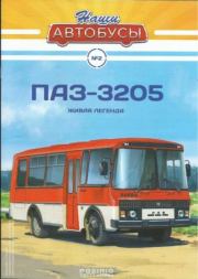 ПАЗ-3205.  журнал «Наши автобусы»