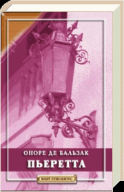 Книга - Пьеретта.  Оноре де Бальзак  - прочитать полностью в библиотеке КнигаГо