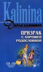 Книга - Призрак с хорошей родословной.  Дарья Александровна Калинина  - прочитать полностью в библиотеке КнигаГо