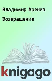 Книга - Возвращение.  Владимир Аренев  - прочитать полностью в библиотеке КнигаГо