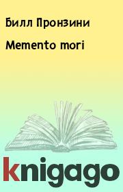 Книга - Memento mori.  Билл Пронзини  - прочитать полностью в библиотеке КнигаГо
