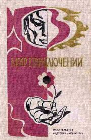 Альманах «Мир приключений», 1976 № 21. Юрий Николаевич Папоров