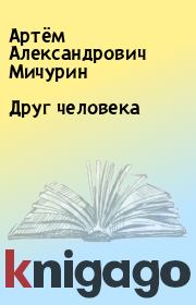 Книга - Друг человека.  Артём Александрович Мичурин  - прочитать полностью в библиотеке КнигаГо