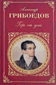 Книга - Студент.  Александр Сергеевич Грибоедов  - прочитать полностью в библиотеке КнигаГо