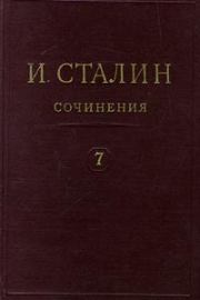 Книга - Том 7.  Иосиф Виссарионович Сталин  - прочитать полностью в библиотеке КнигаГо