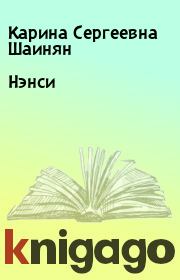 Книга - Нэнси.  Карина Сергеевна Шаинян  - прочитать полностью в библиотеке КнигаГо