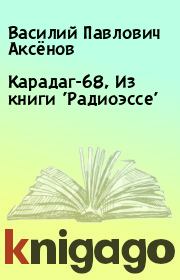 Карадаг-68, Из книги 