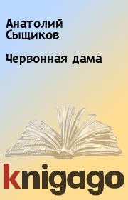 Книга - Червонная дама.  Анатолий Сыщиков  - прочитать полностью в библиотеке КнигаГо