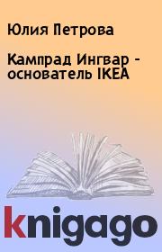Кампрад Ингвар  - основатель IKEA. Юлия Петрова