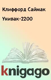 Книга - Унивак-2200.  Клиффорд Саймак  - прочитать полностью в библиотеке КнигаГо