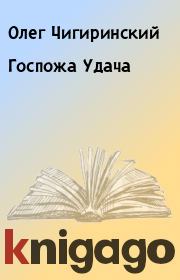 Книга - Госпожа Удача.  Олег Чигиринский  - прочитать полностью в библиотеке КнигаГо
