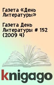 Газета День Литературы  # 152 (2009 4). Газета «День Литературы»