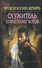 Книга - Служитель египетских богов.  Челси Куинн Ярбро  - прочитать полностью в библиотеке КнигаГо