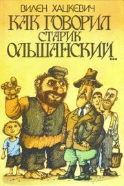Книга - Как говорил старик Ольшанский....  Вилен Хацкевич  - прочитать полностью в библиотеке КнигаГо