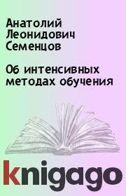 Книга - Об интенсивных методах обучения.  Анатолий Леонидович Семенцов  - прочитать полностью в библиотеке КнигаГо