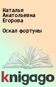 Книга - Оскал фортуны.  Наталья Анатольевна Егорова  - прочитать полностью в библиотеке КнигаГо