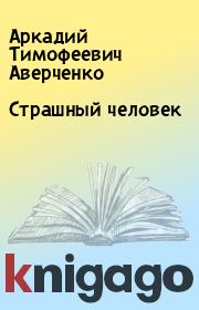 Книга - Страшный человек.  Аркадий Тимофеевич Аверченко  - прочитать полностью в библиотеке КнигаГо