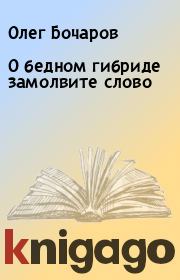 Книга - О бедном гибриде замолвите слово.  Олег Бочаров  - прочитать полностью в библиотеке КнигаГо