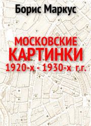 Московские картинки 1920-х - 1930-х г.г. Борис Сергеевич Маркус