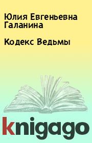 Книга - Кодекс Ведьмы.  Юлия Евгеньевна Галанина  - прочитать полностью в библиотеке КнигаГо
