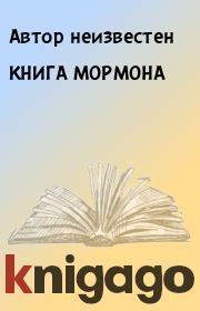 Книга - КНИГА МОРМОНА.  Автор неизвестен  - прочитать полностью в библиотеке КнигаГо